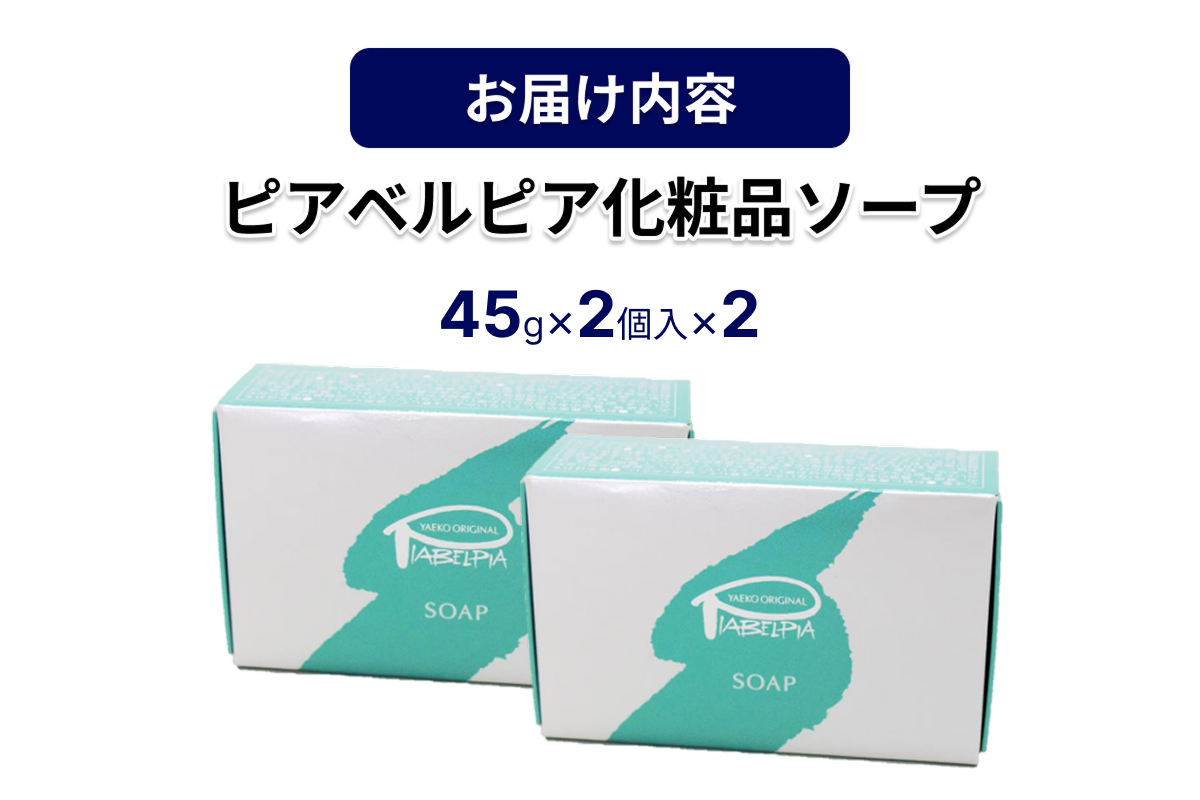 ピアベルピア化粧品ソープ（45g×4個） 【001_2019】