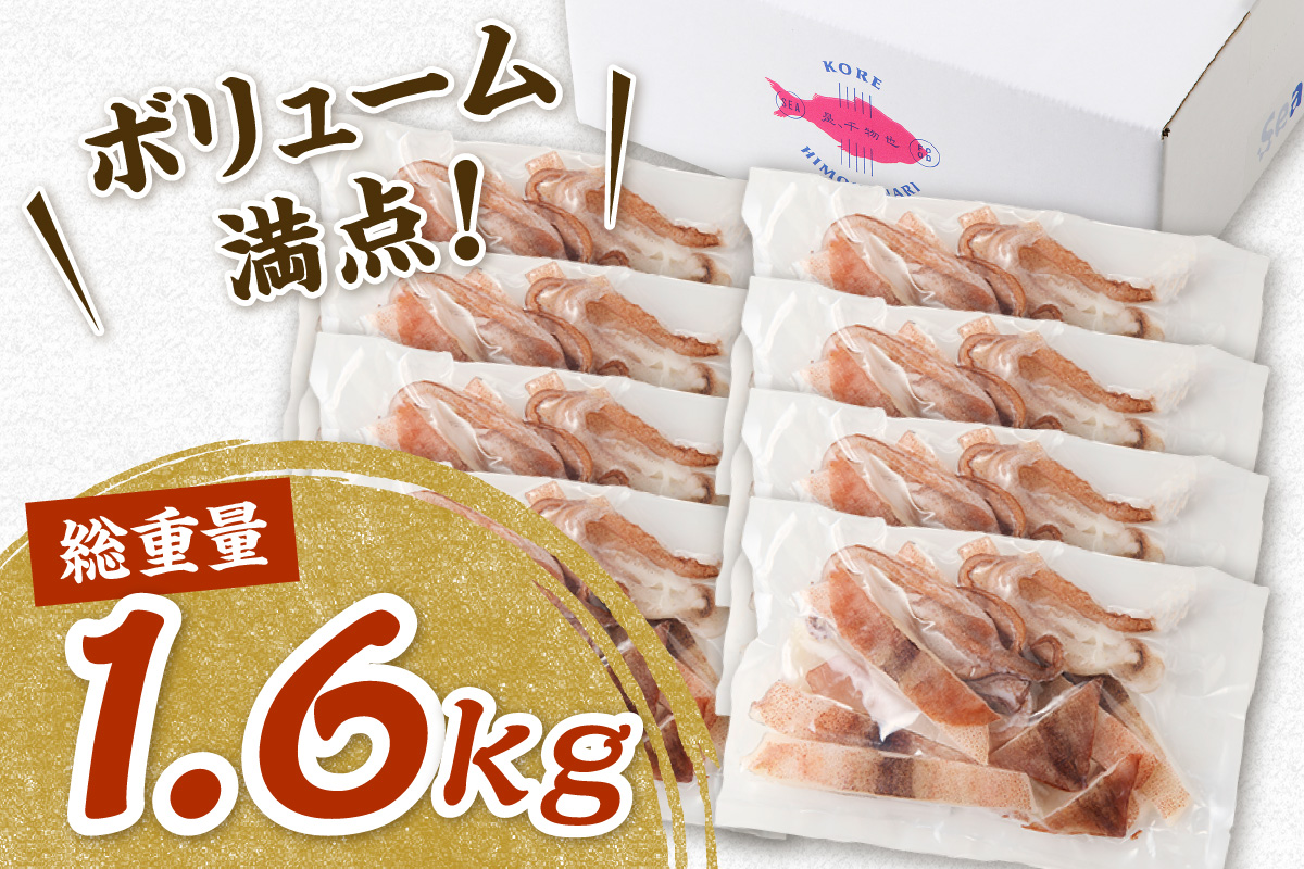 島根県産スルメイカ一夜干しカット済 計1.6kg（小分け200g×8袋） 産地直送 干物 一夜干し イカ 人気 大容量 小分け 国産 冷凍ストック 【005_2060】
