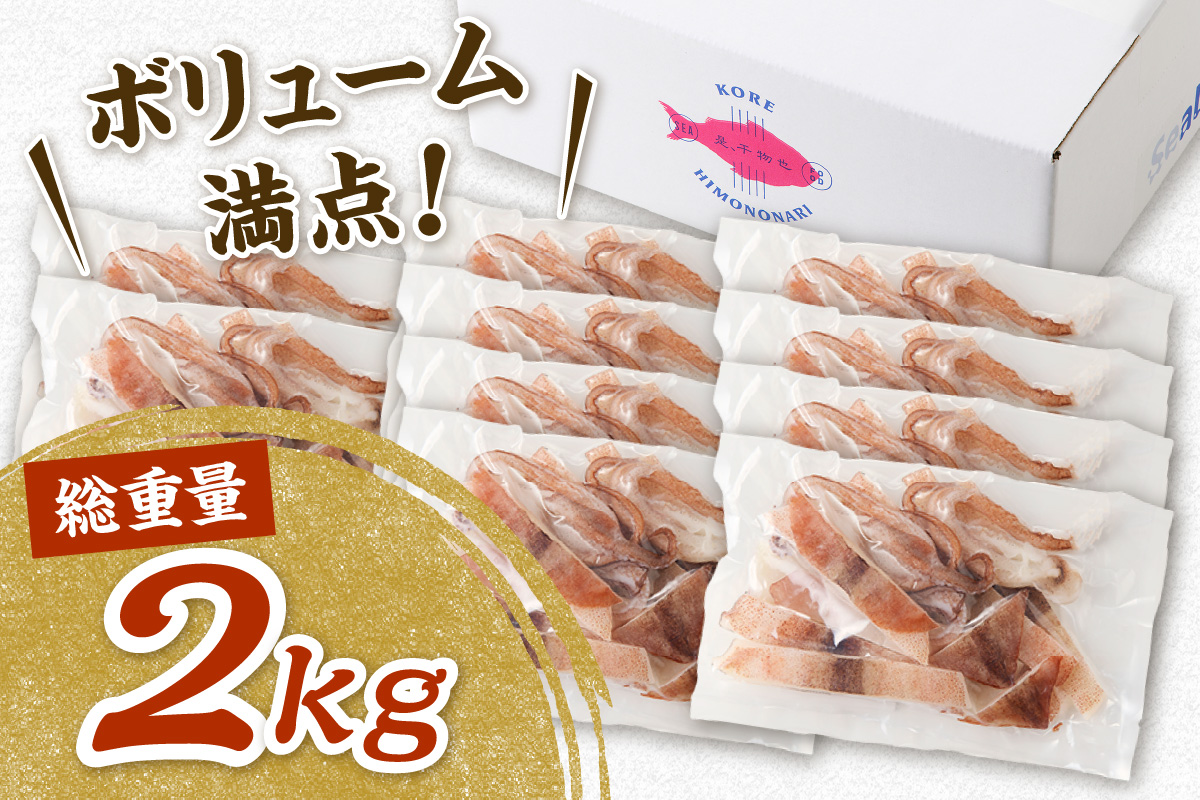 島根県産スルメイカ一夜干しカット済 計2kg（小分け200g×10袋） 産地直送 干物 一夜干し イカ 人気 大容量 小分け 国産 冷凍ストック 【005_2061】
