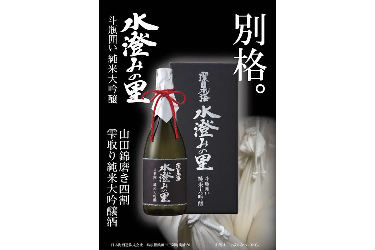 環日本海　純米大吟醸水澄みの里斗瓶囲い 【021_2065】
