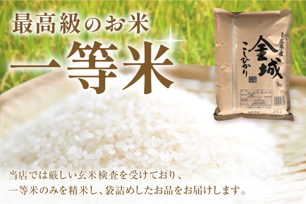 浜田市金城町産こしひかり　３ｋｇ 【058_1843】