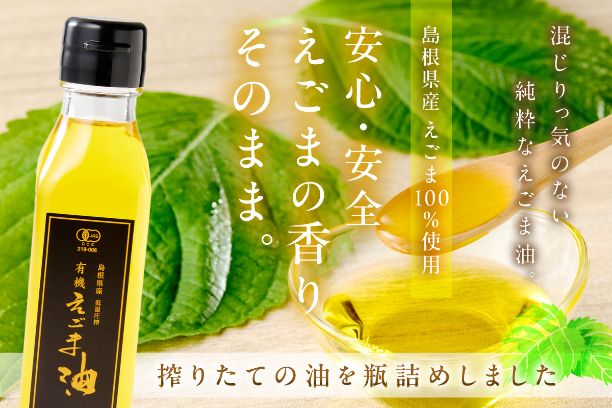 【えごま油】島根県産　3本　☆有機JAS認証 油 えごま油 えごま 無添加 国産 ギフト 贈り物 低温圧搾 有機えごま 【149_1424】