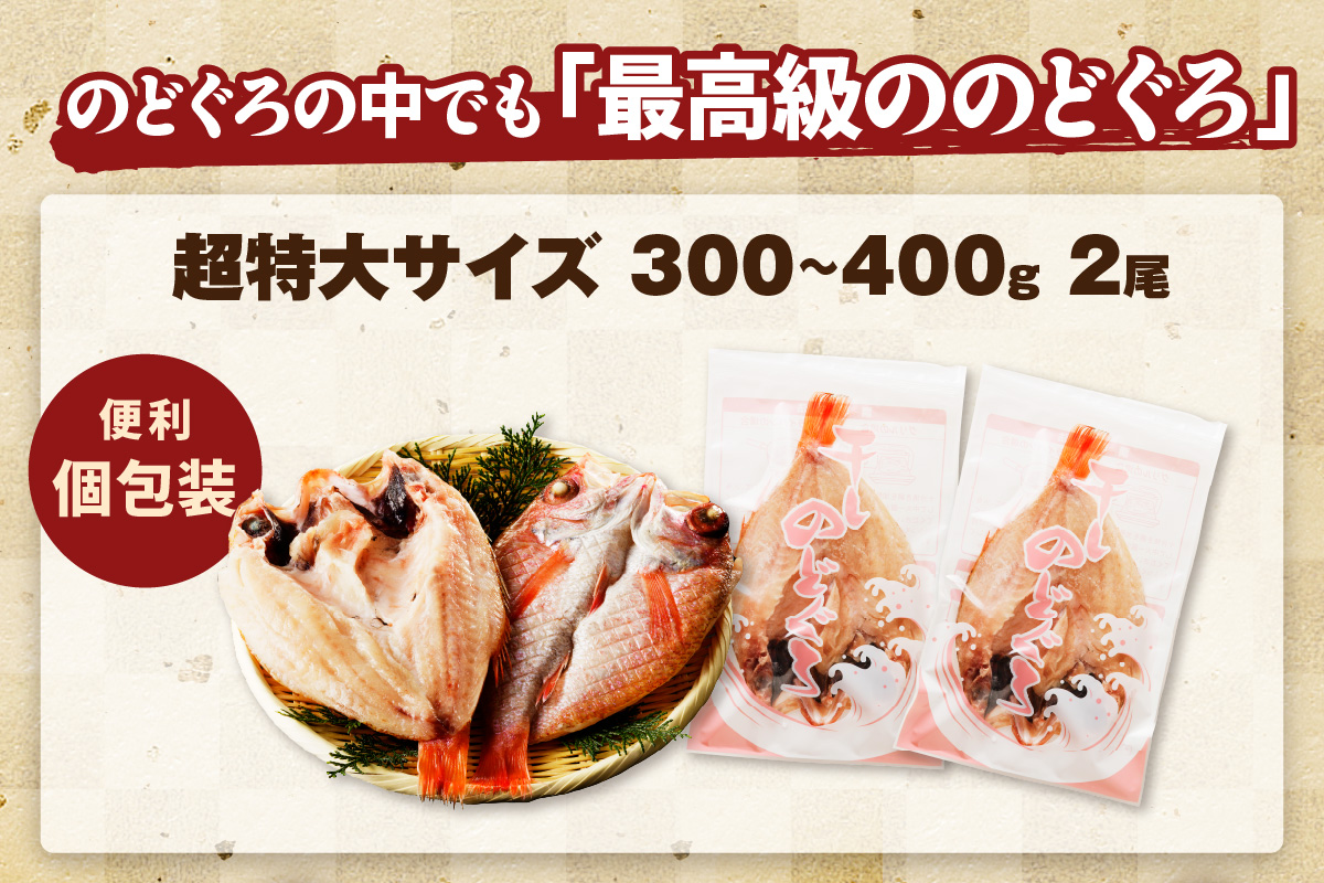 大秀商店 のどぐろ（超特大）2尾入り 魚介類 のどぐろ 超特大 干物 2尾 ふるさと納税 のどくろ 特大サイズ 2尾 冷凍 厳選 【038_1950】