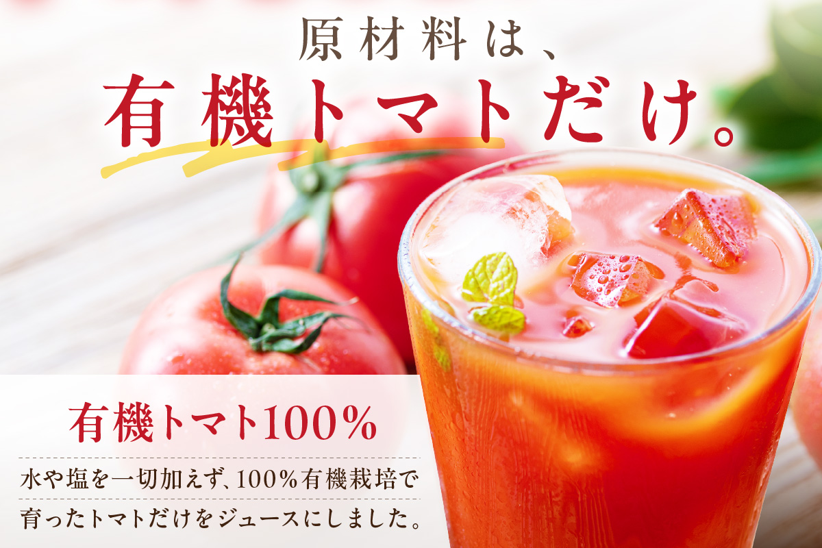 有機トマトジュース 12本 野菜 トマト ジュース 瓶 有機野菜 【041_1196】