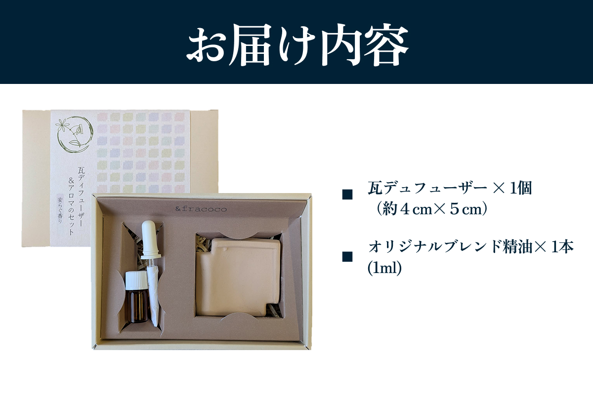 瓦ディフューザーとアロマのAセット 【131_0001】