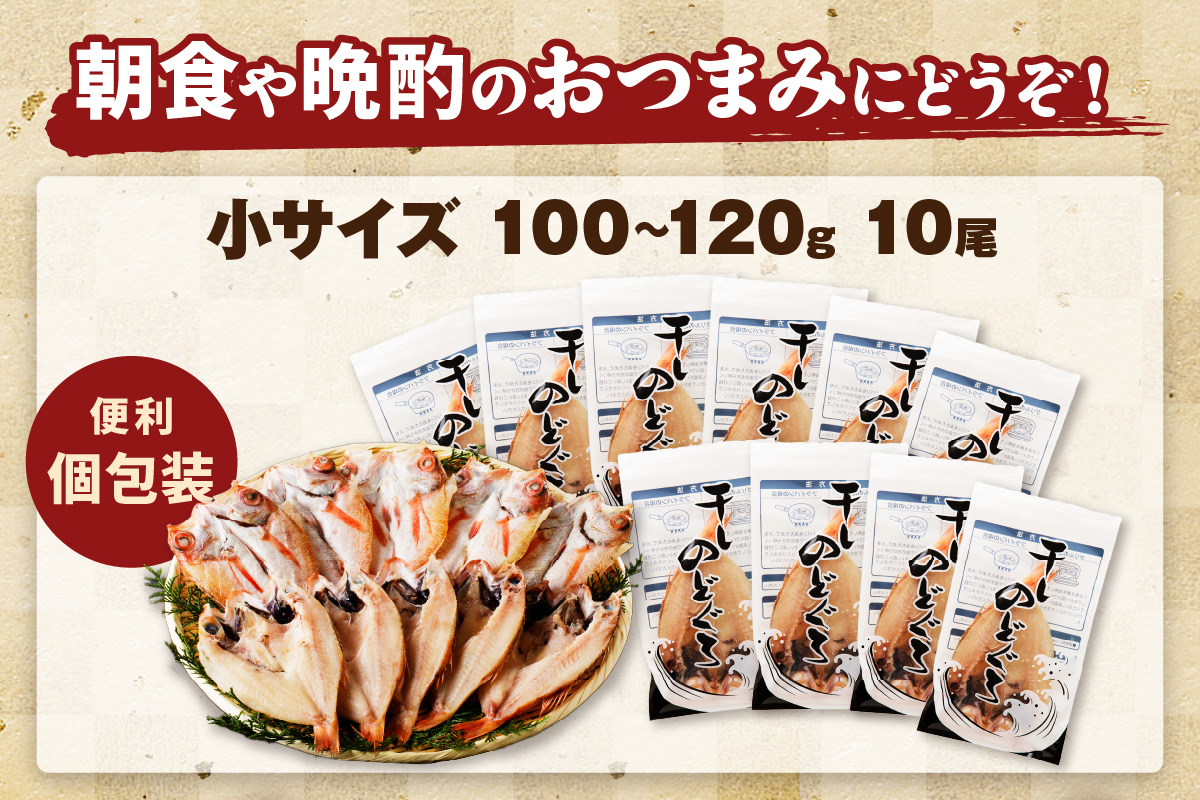 大秀商店 のどぐろ（小）一夜干し 10尾入り 個包装 魚介類 魚貝類 魚 のどぐろ 干物 干もの 一夜干し ギフト 贈り物 お中元 お歳暮 厳選 【038_1961】