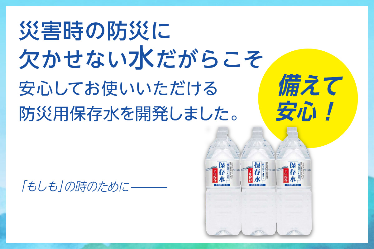 純天然アルカリイオン水 7年保存水 2L×6本入長期保存水 水 飲料水 水 防災 備蓄 備蓄水 非常用 国産 7年保存 天然水 アルカリイオン 保存用 防災用 【043_1834】