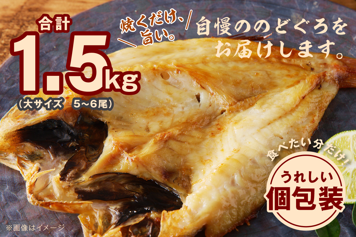 【大満足！産地直送 肉厚ジューシーな のどぐろ！】のどぐろ一夜干し5～6枚で計1.5kg「大満足セット」＜10月以降順次発送＞アカムツ 干物 干もの セット 詰め合わせ 個包装 贈答 ギフト 贈り物 【005_0117】