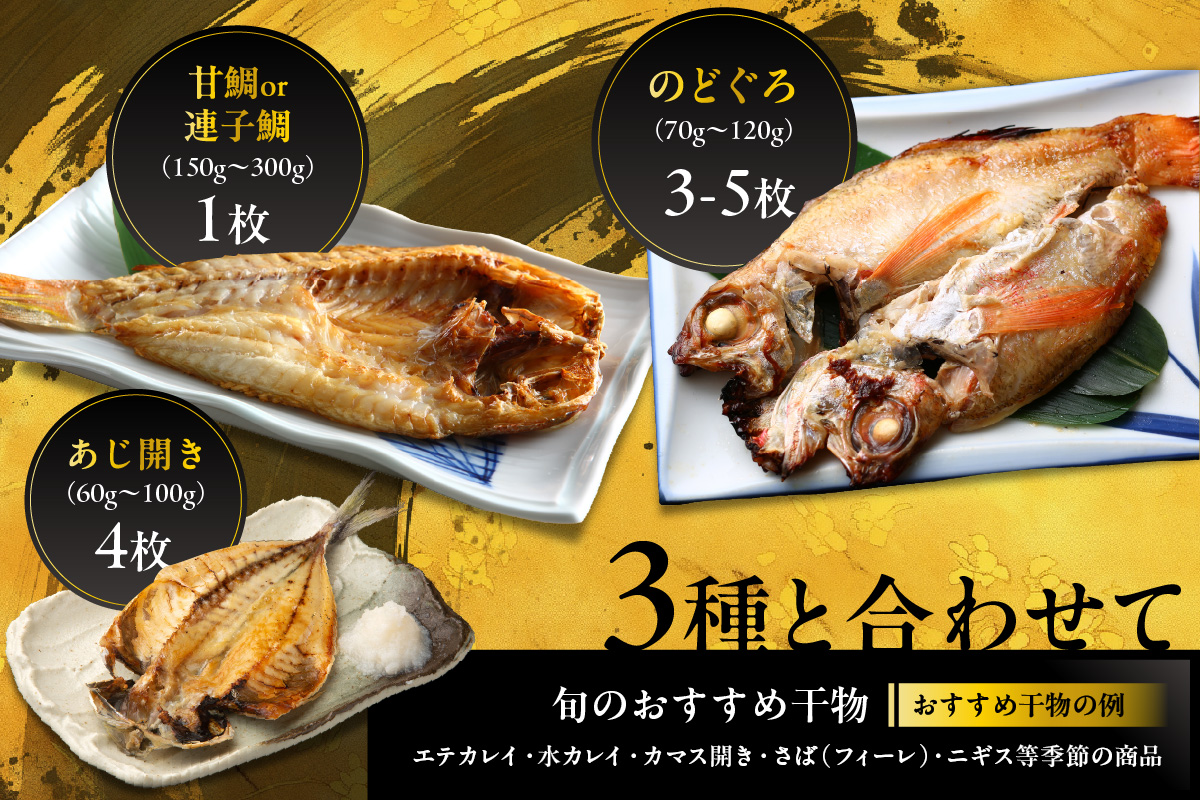 【訳あり品付き】美味しいお魚4種盛り 魚介類 魚 盛り合わせ 詰め合わせ セット のどぐろ 蓮子鯛 アジ 干物 【176_1784】