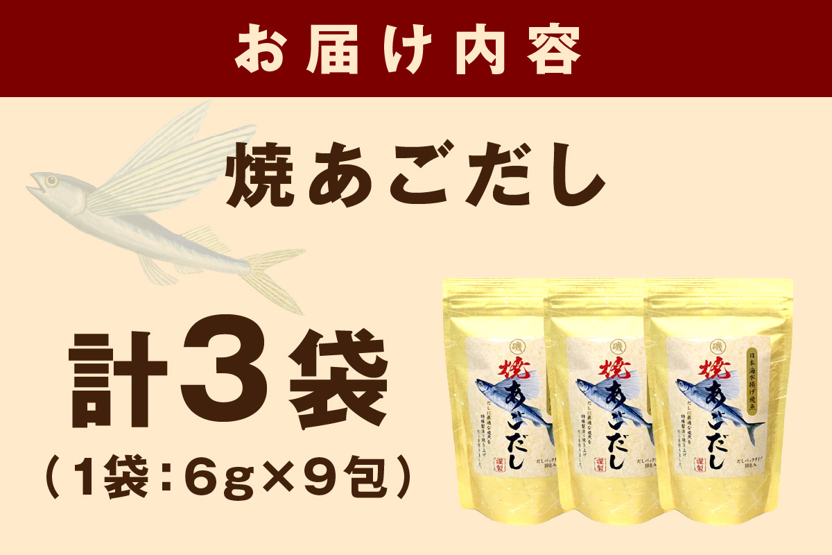 浜田自慢 焼あごだし 3袋セット 煮干し トビウオ あご 焼きあご 汁物 茶碗蒸し 煮物 鍋 おでん 炊き込みご飯 だし 粉末 出汁パック パック 簡単 常温保存 【145_2064】
