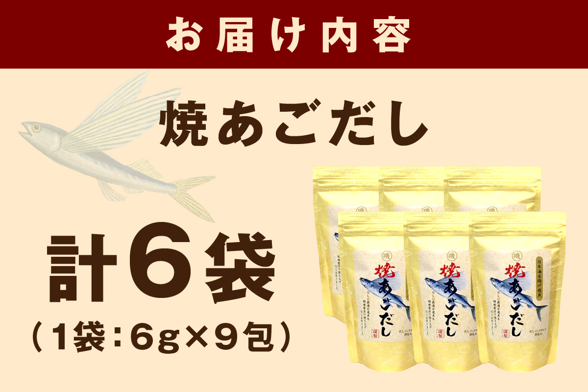 浜田自慢 焼あごだし 6袋セット あごだし 出汁 だし パック 万能だし セット 焼きあご 特産品 お取り寄せ 粉末だし トビウオ 【145_2065】
