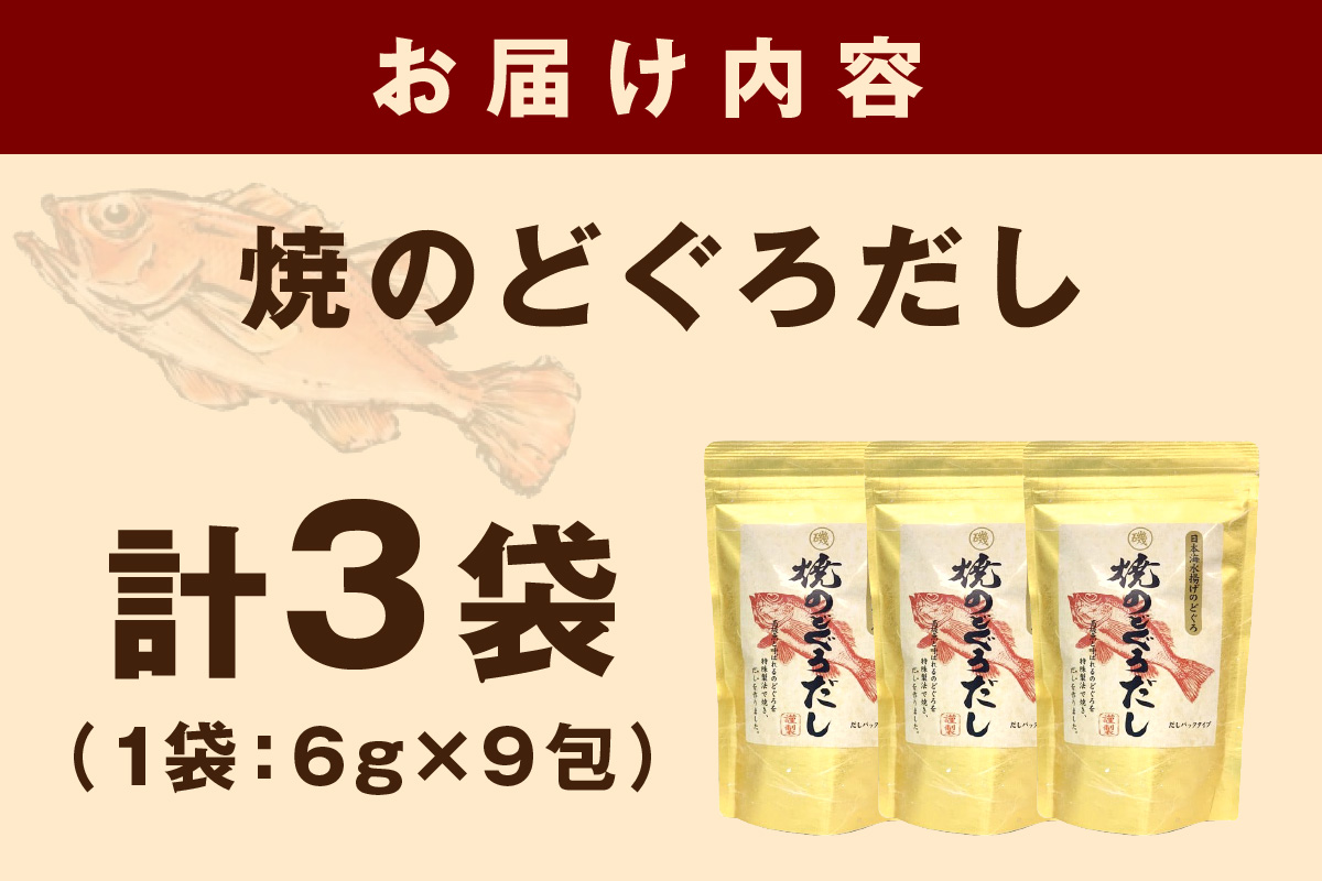 浜田自慢 焼のどぐろだし 3袋セット 煮干し のどぐろ 汁物 茶碗蒸し 煮物 鍋 おでん 炊き込みご飯 だし 粉末 出汁パック パック 簡単 常温保存 送料無料 【145_2066】