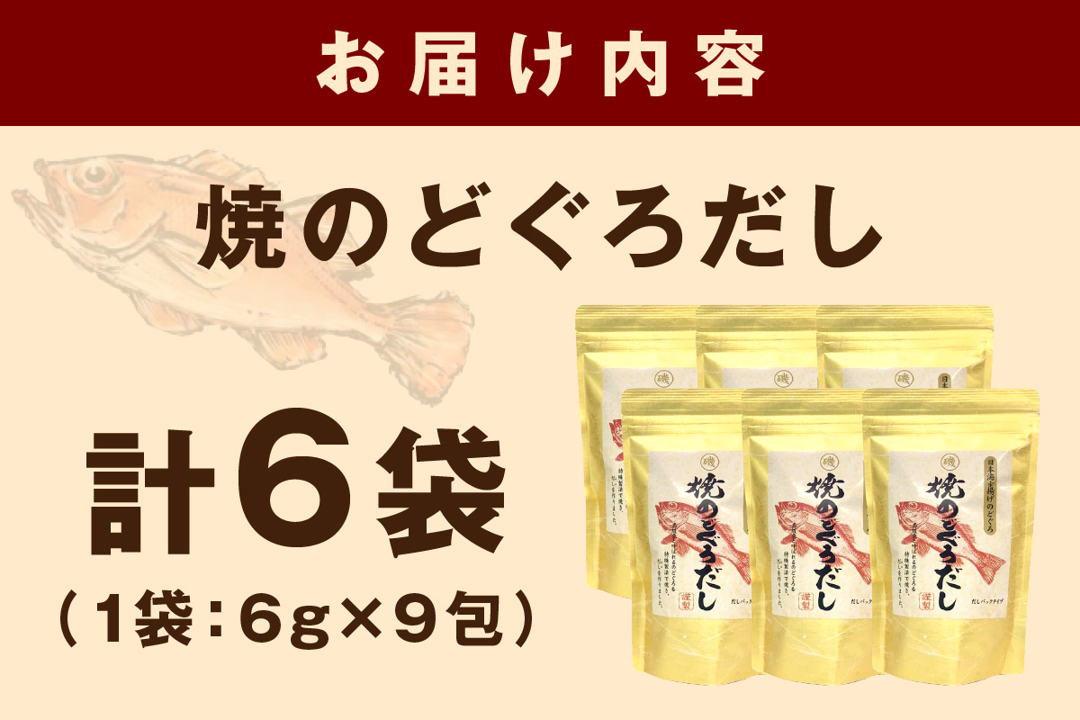 浜田自慢 焼のどぐろだし 6袋セット 煮干し のどぐろ 汁物 茶碗蒸し 煮物 鍋 おでん 炊き込みご飯 だし 粉末 出汁パック パック 簡単 常温保存 送料無料 【145_2067】