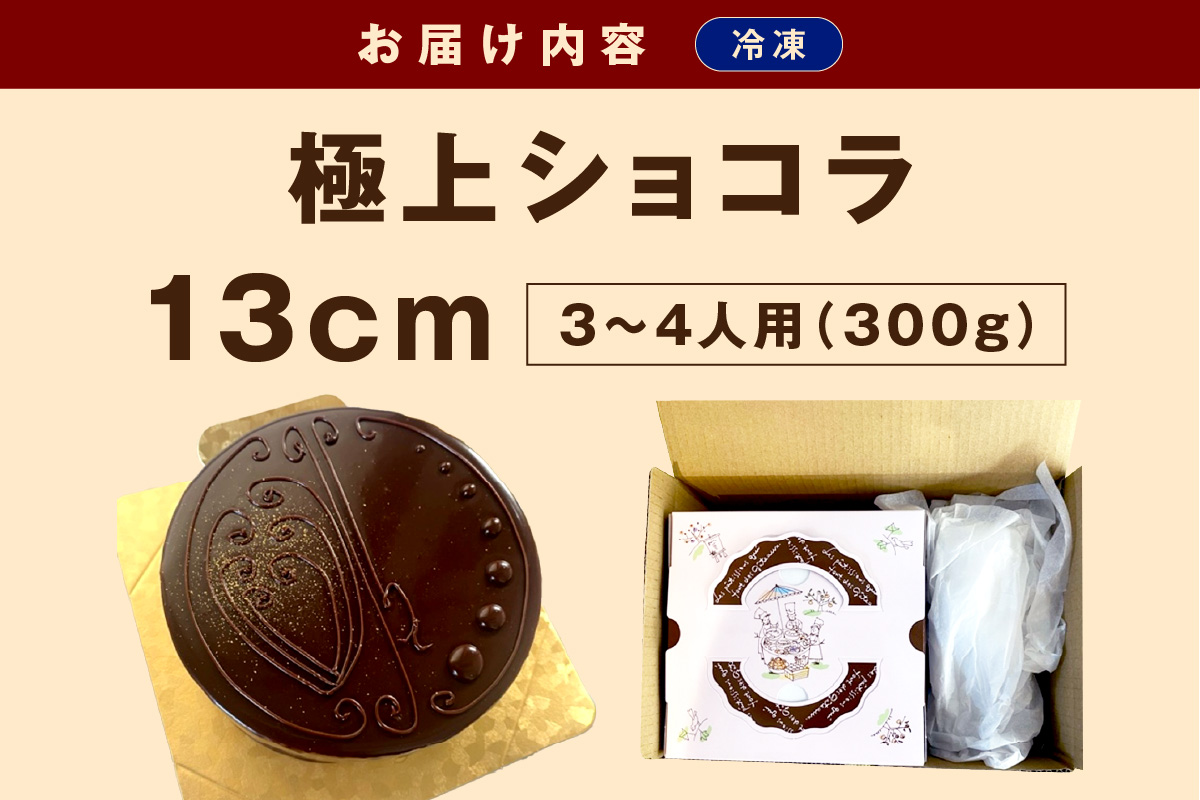 極上ショコラ 13cm 3～4人用 スイーツ チョコレート ケーキ 冷凍 おやつ デザート 濃厚 ショコラ【182_1873】