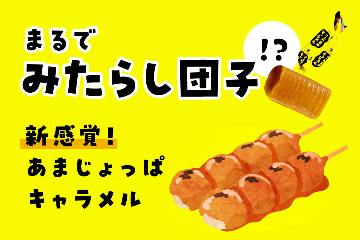 浜田のさしみ醤油キャラメル（3袋セット） お菓子 キャラメル ソフトキャラメル 醤油キャラメル おやつ ご当地グルメ ご当地 お取り寄せ【001_2011】
