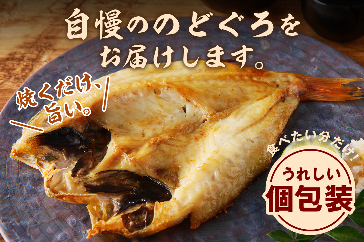 のどぐろ一夜干し個包装1枚 「超希少サイズ・特大型300g超重量」＜10月以降順次発送＞ 産地直送 干物 魚 一夜干し 人気 大きい 天然 ボリューム ノドグロ【005_0130】