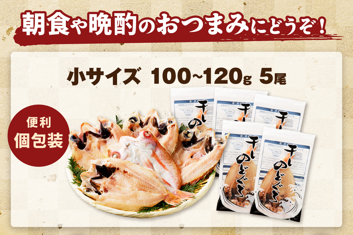 浜田加工 大秀商店の「干しのどぐろ（小）」（5尾入り） 魚介 魚介類 魚 開き 干物 煮付 のどぐろ 【038_1964】