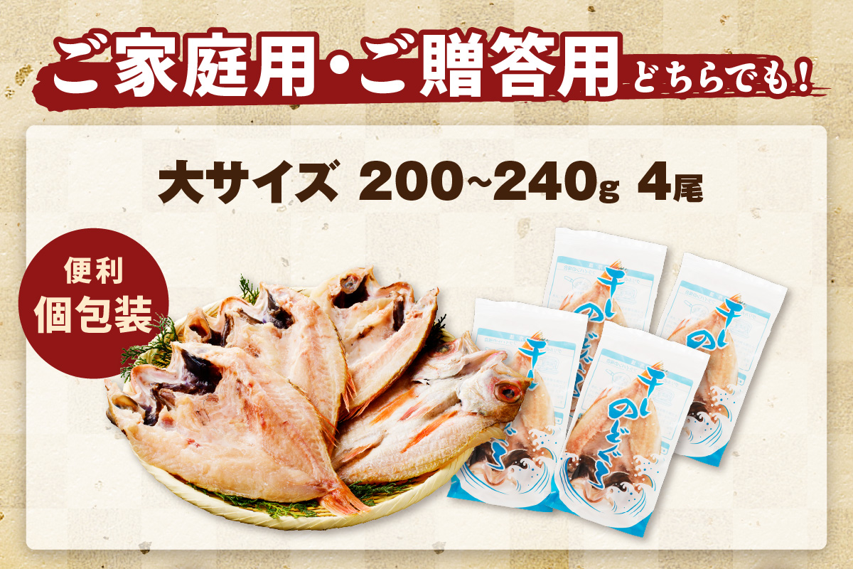 浜田加工 大秀商店の「干しのどぐろ（大）」（4尾入り） 魚介 魚介類 魚 開き 干物 のどぐろ 【038_1951】