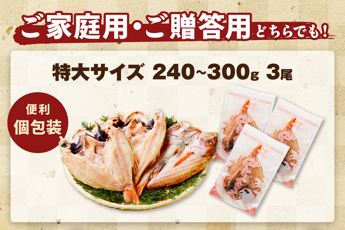 浜田加工 大秀商店の「干し特大のどぐろ」（3尾入り） 魚介 魚介類 魚 開き 干物 のどぐろ 【038_1952】