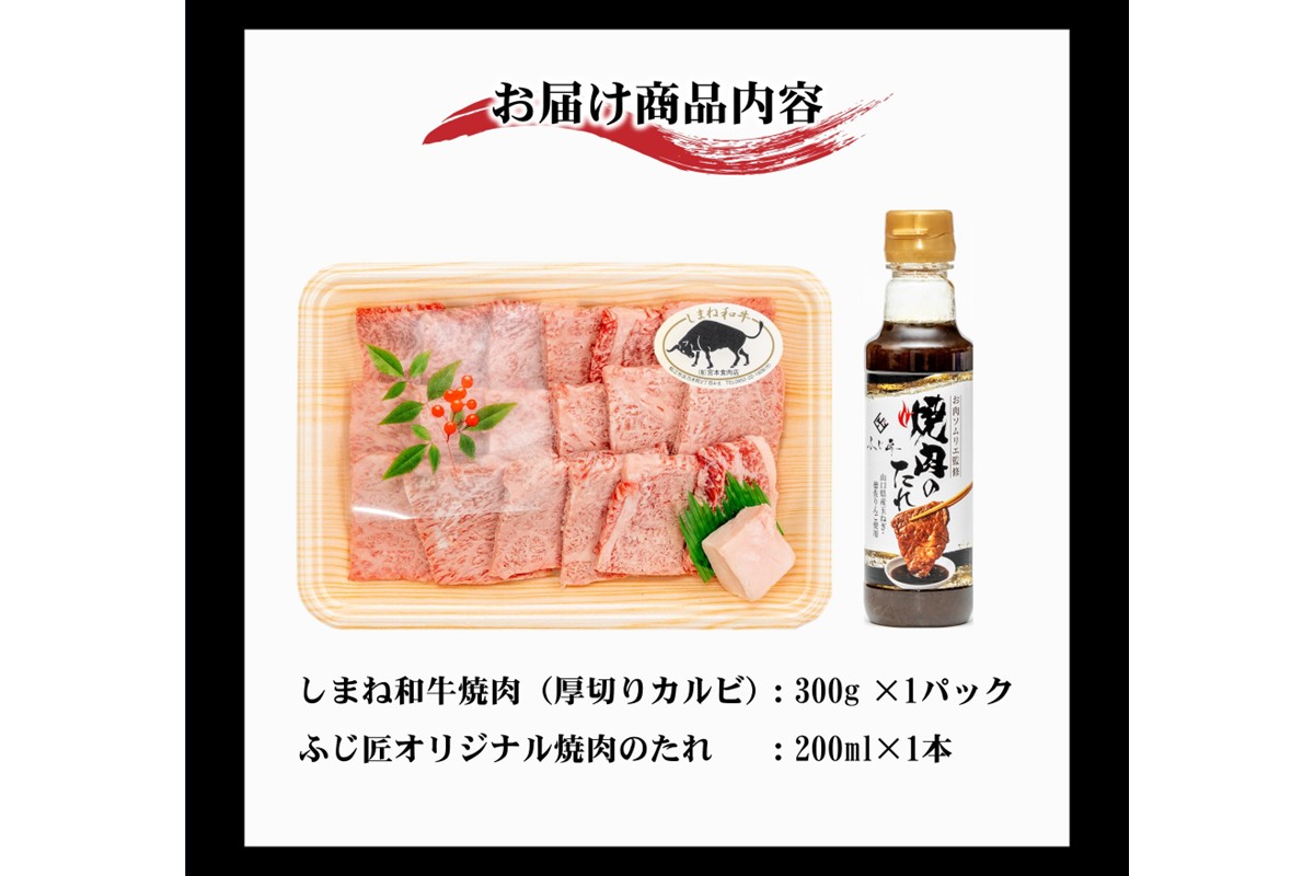 しまね和牛厚切りカルビ焼肉（お肉ソムリエ開発焼肉のたれ付） 【196_2049】