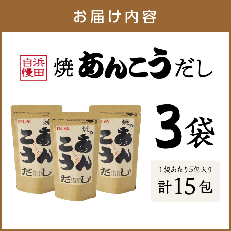 浜田自慢 焼あんこうだし 3袋セット 魚介 だし あんこう 焼あんこう 粉末 セット【145_2078】