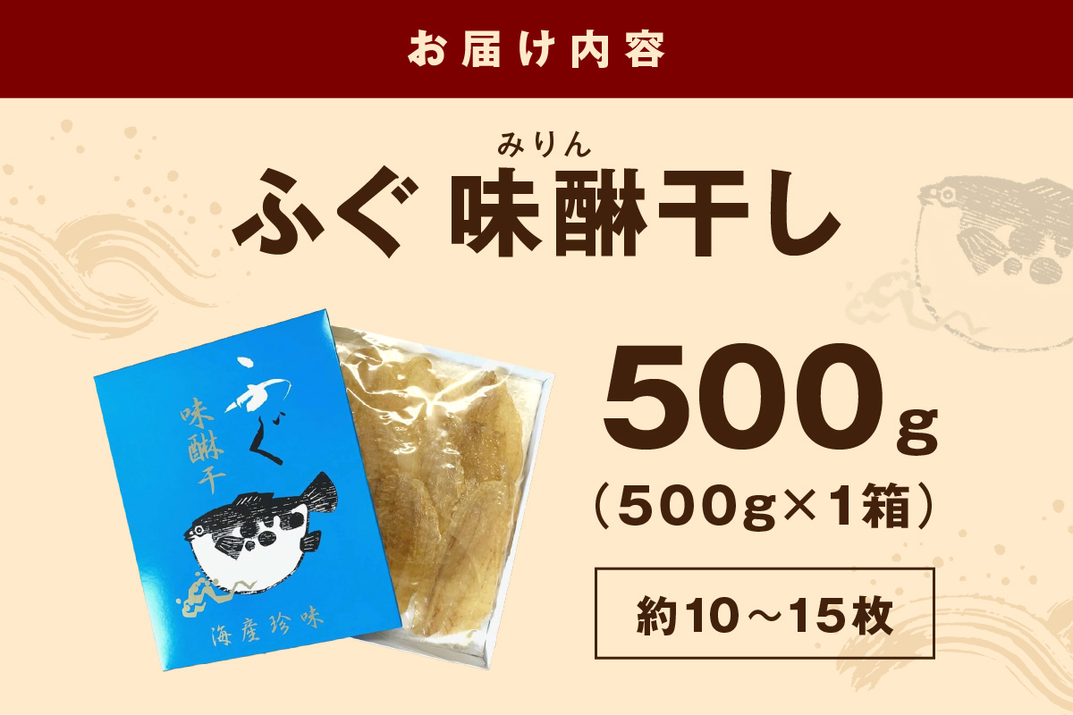 島根県浜田市加工 特産品ふぐ味醂干し500g（約10～15枚）産地直送 干物 魚 フグ 人気 天然 無添加 おつまみ 贈り物 冷凍 【005_0148】