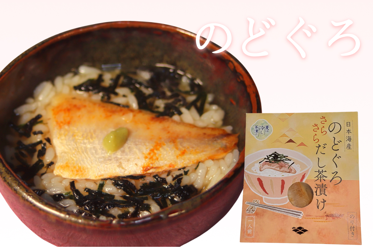 日本海3種(のどぐろ・ふぐ・あなご)×各1食 お茶漬けセット 【205_0001】