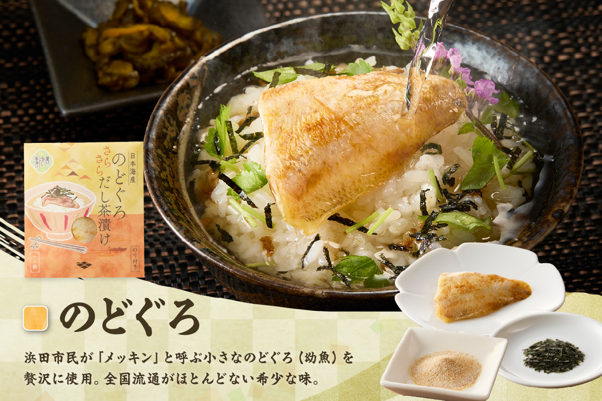 のどぐろ茶漬け9食セット 【205_0015】