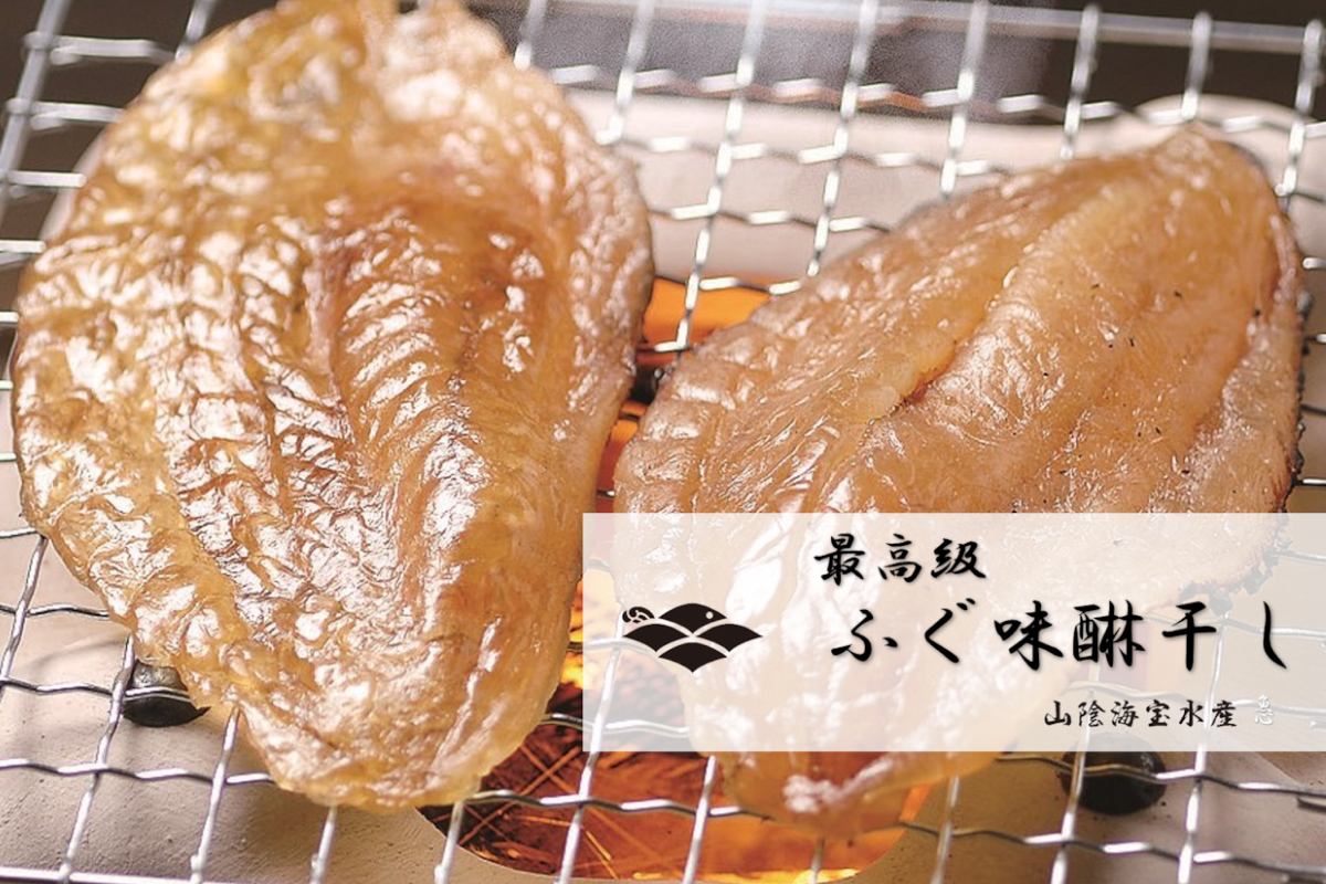 ふぐ味醂干し　伝承の極　(米原商店の味) 大サイズ2枚入×2個セット 【205_0016】