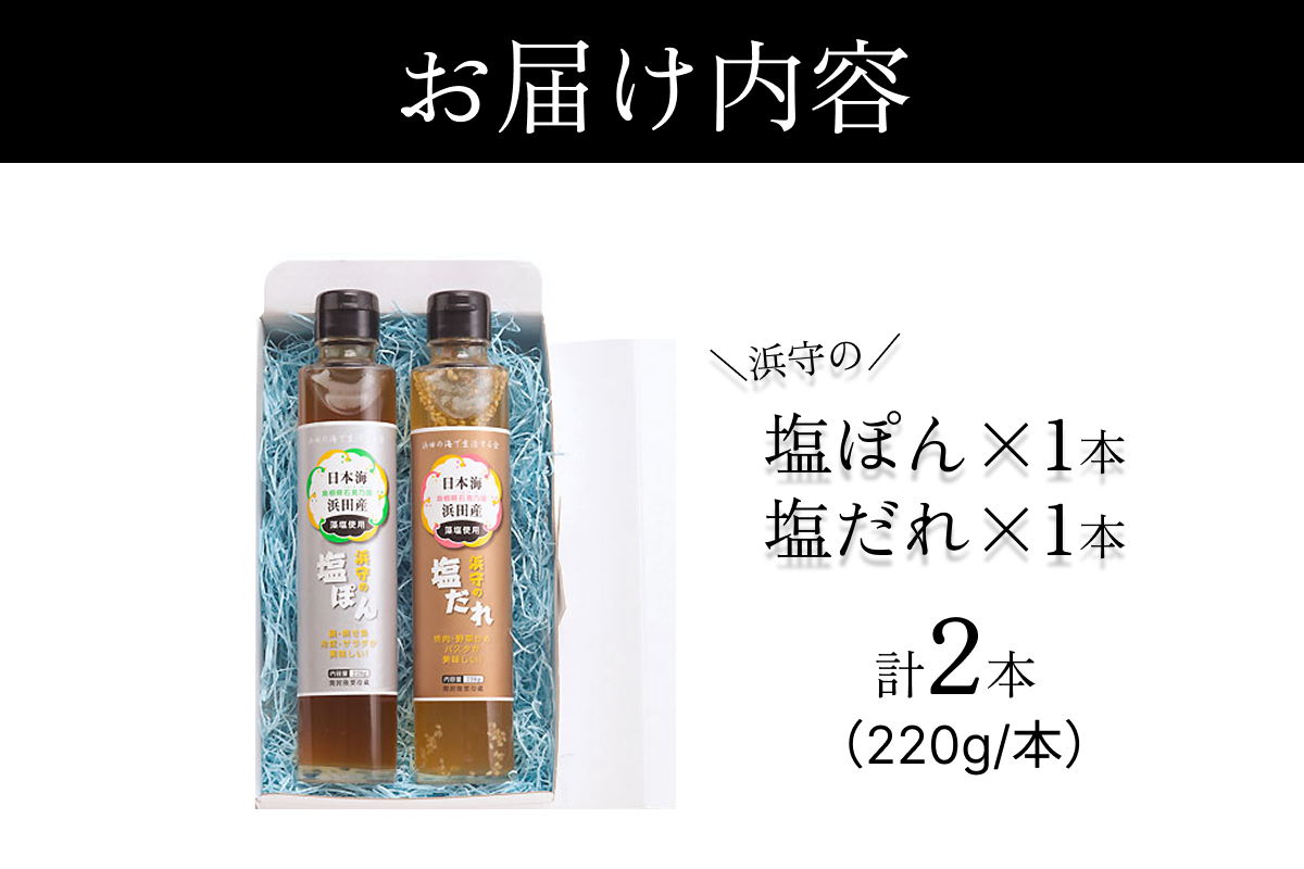 浜守の塩だれ＆浜守の塩ぽんセット 【210_0003】