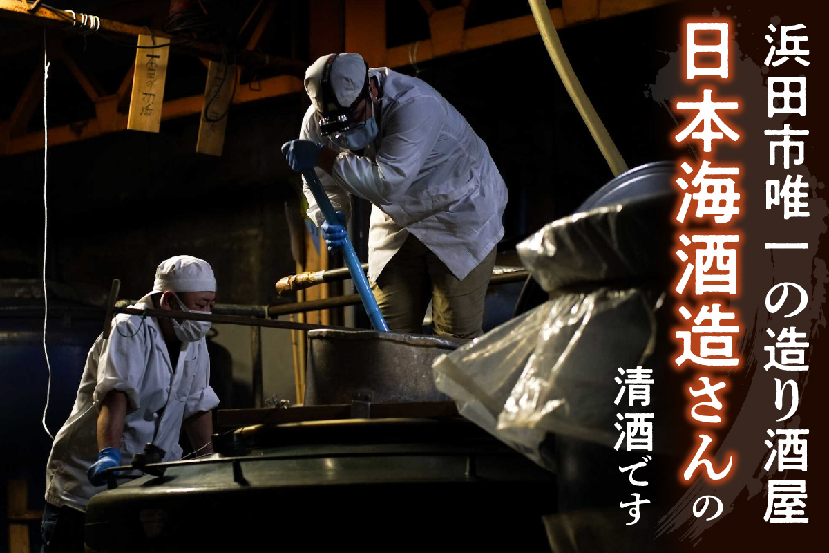 【定期便】山陰浜田の地酒「環日本海」を季節ごとに楽しむセット（年4回発送） 酒 日本酒 地酒 セット 詰め合わせ セレクト ご当地 定期 定期便 4回 【026_2023】
