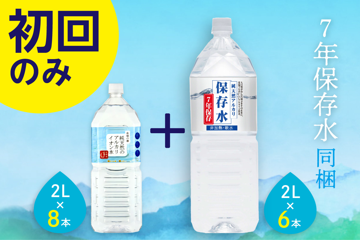【定期便】ミネラルウォーター 金城の華 定期コース 2L 12回 （初回のみ7年保存水同梱） 定期便 天然水 飲料水 アルカリイオン 水 国産 長期保存 防災 備蓄 非常用 保存用 防災用 【043_1832】
