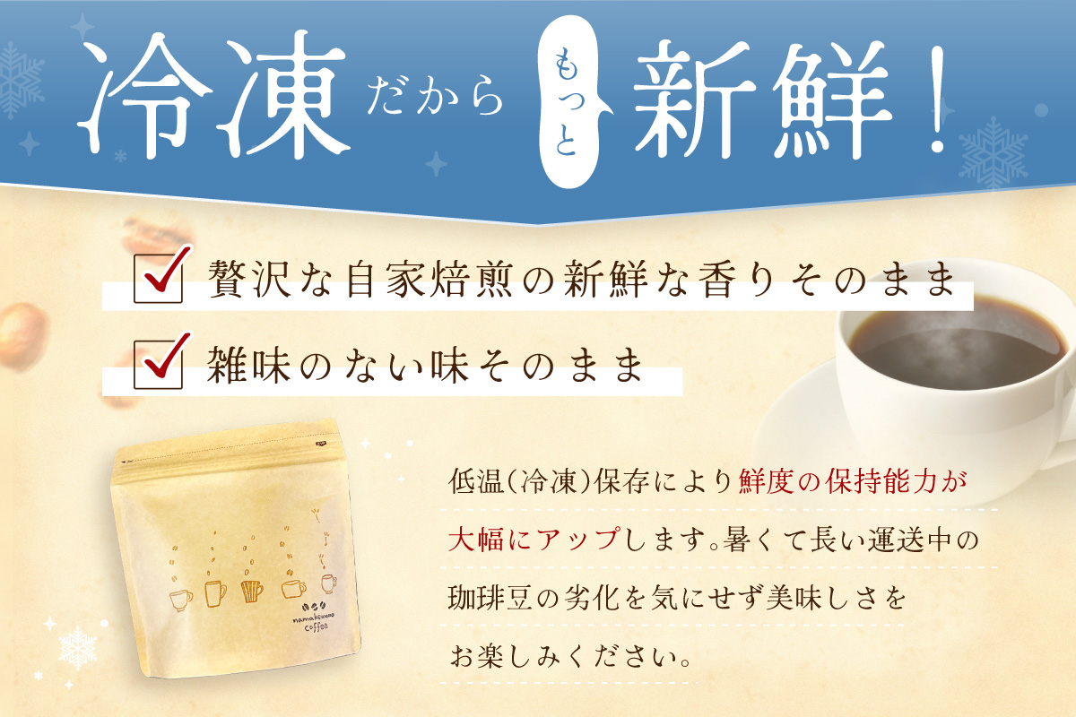 【冷凍発送】さらに鮮度にこだわった自家焙煎珈琲（170g×8袋）飲料 コーヒー 珈琲 自家焙煎 鮮度 オフィス テレワーク 小分け 単一産地 香 こだわり バレンタイン ホワイトデー 【023_1915】