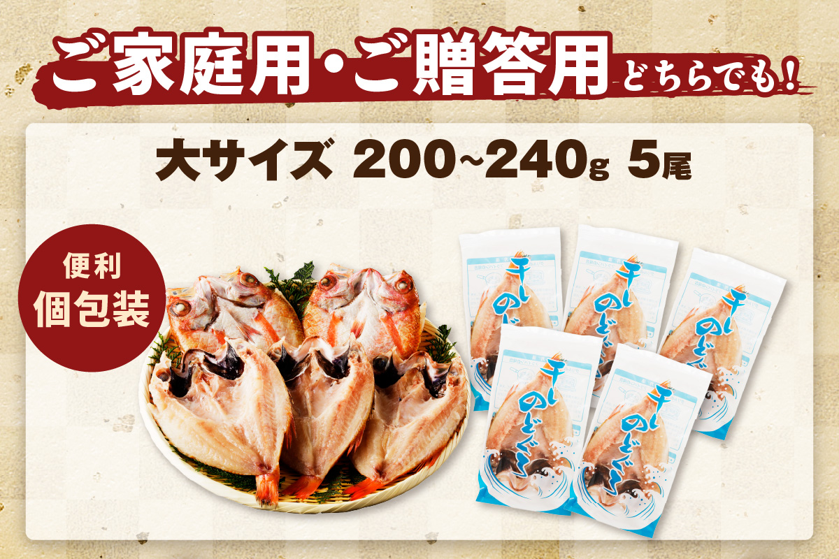 大秀商店の「のどぐろ（大）」（5尾入） 魚 干物 干もの 乾物 一夜干し のどぐろ ふるさと納税 のどくろ 【038_1947】
