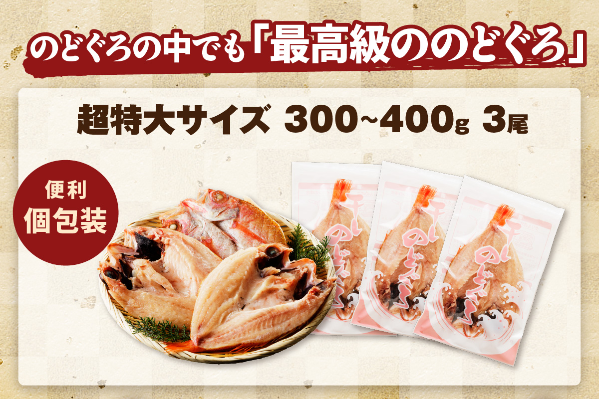 山陰浜田で創業40年 老舗大秀商店の「のどぐろ（超特大）」（3尾入） 魚 干物 干もの 一夜干し のどぐろ 3尾 人気 お取り寄せ 【038_1949】