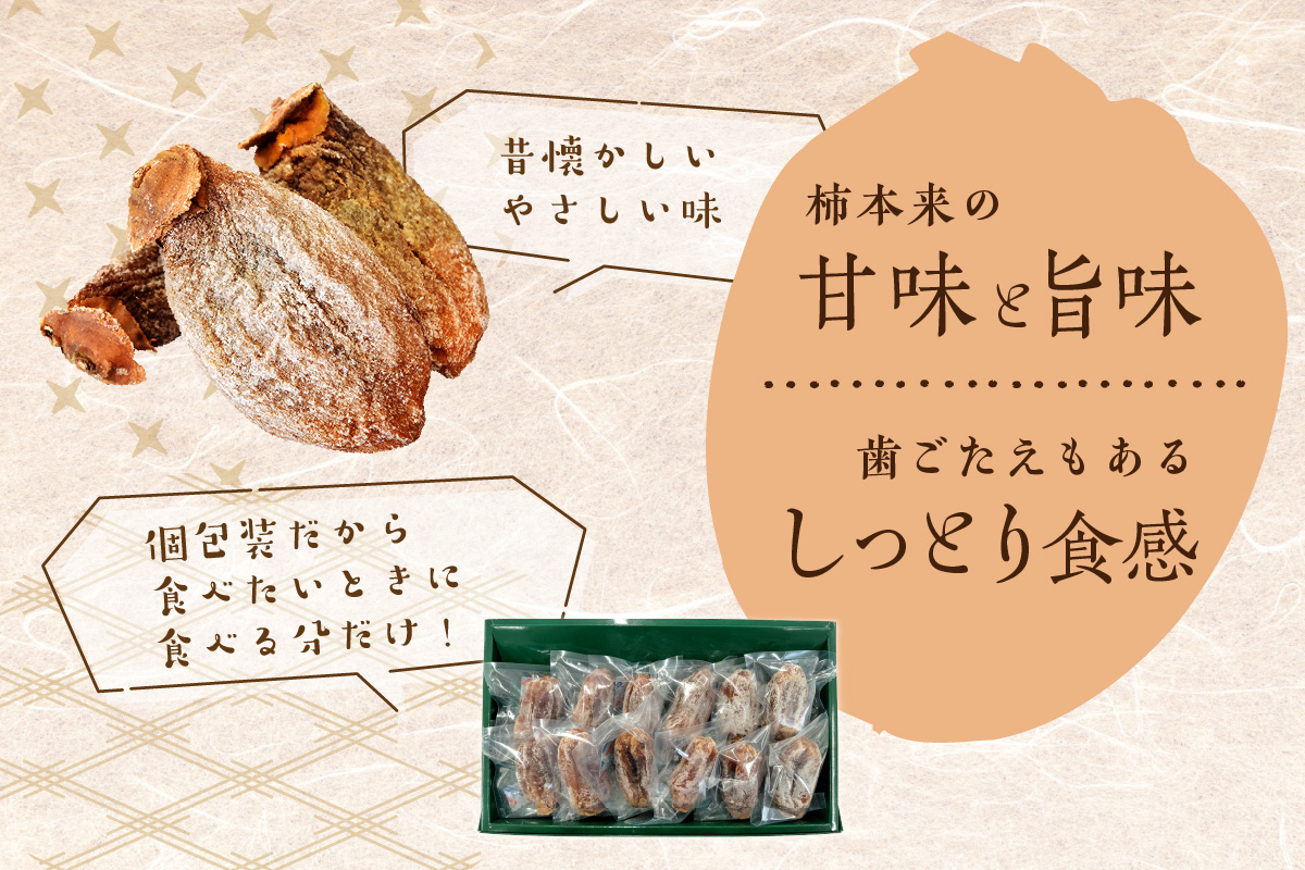 干し柿（西条柿） 柿 干し柿 干柿 西条柿 昔懐かし 昔ながら ほし柿 特産品 浜田市 【032_2073】