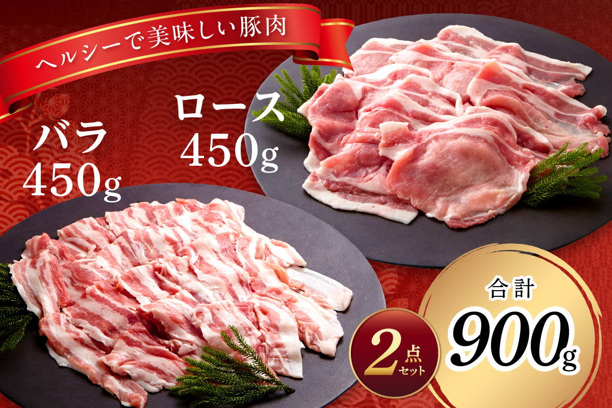 【DLGコンテスト2024金賞受賞】 浜田市産 ケンボロー芙蓉ポーク しゃぶしゃぶ用 合計900g 肉 豚肉 芙蓉ポーク ロース バラ しゃぶしゃぶ セット 【002_1959】