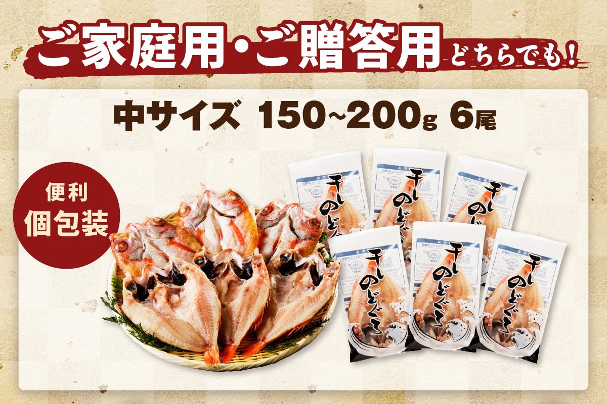 大秀商店の「のどぐろ（中）」（6尾入） 魚 干物 干もの ひもの 乾物 一夜干し のどぐろ セット 6尾 【038_1956】