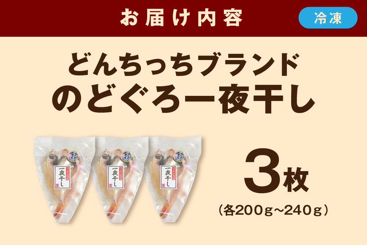 のどぐろ一夜干し 200g～240g（3枚） 干物 ひもの 一夜干し のどぐろ 魚 のどぐろ一夜干し 【136_1997】