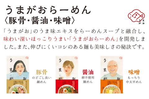 うまがお らーめん3種＆うま味だし1本セット ラーメン 拉麺 3種 セット 詰め合わせ 豚骨 醤油 味噌 半生麺 【145_2058】