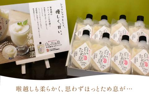 新食感で人気！冷凍甘酒「白いため息」8本セット 飲料 甘酒 ノンアルコール フローズン ひんやりグルメ 夏バテ防止 疲労回復 飲む点滴 お取り寄せ ギフト 贈り物 ひな祭り 【094_1889】
