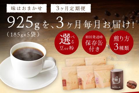 スローな浜田で焙煎をした珈琲（925g×3回の定期便） 定期便 3回 コーヒー コース 定期便 ドリップ 自家焙煎 こだわり バレンタイン ホワイトデー 豆 粉 自家焙煎【023_1912】