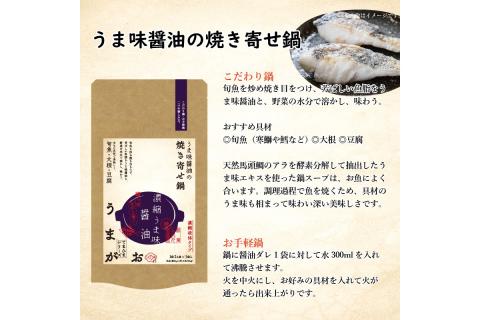 うまがお こだわり鍋とお手軽鍋の鍋スープ 醤油・味噌 4セット 天然馬頭鯛 マトウダイ 本格鍋 簡単鍋 鍋つゆ 寄せ鍋 無水鍋 鍋スープ ふるさと納税 鍋 スープ【145_2070】