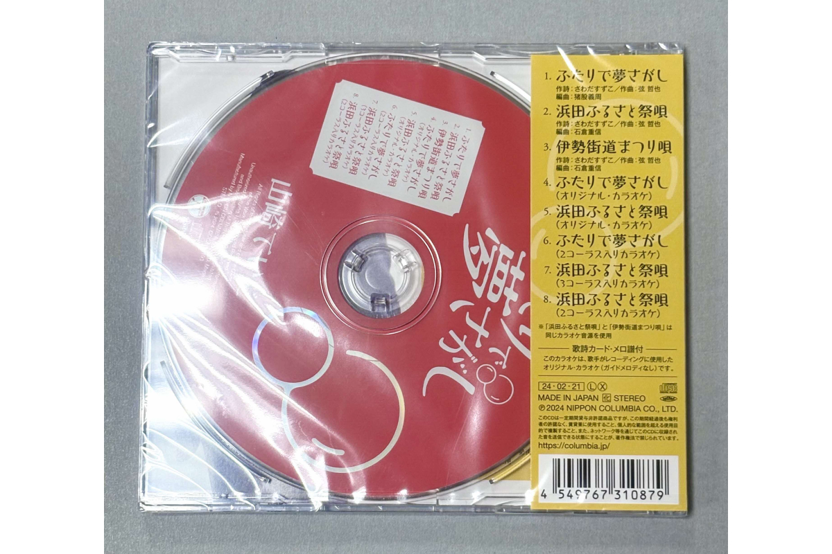 浜田PR大使・山崎ていじ「浜田ふるさと祭唄」収録CD『ふたりで夢さがし』 【001_2013】