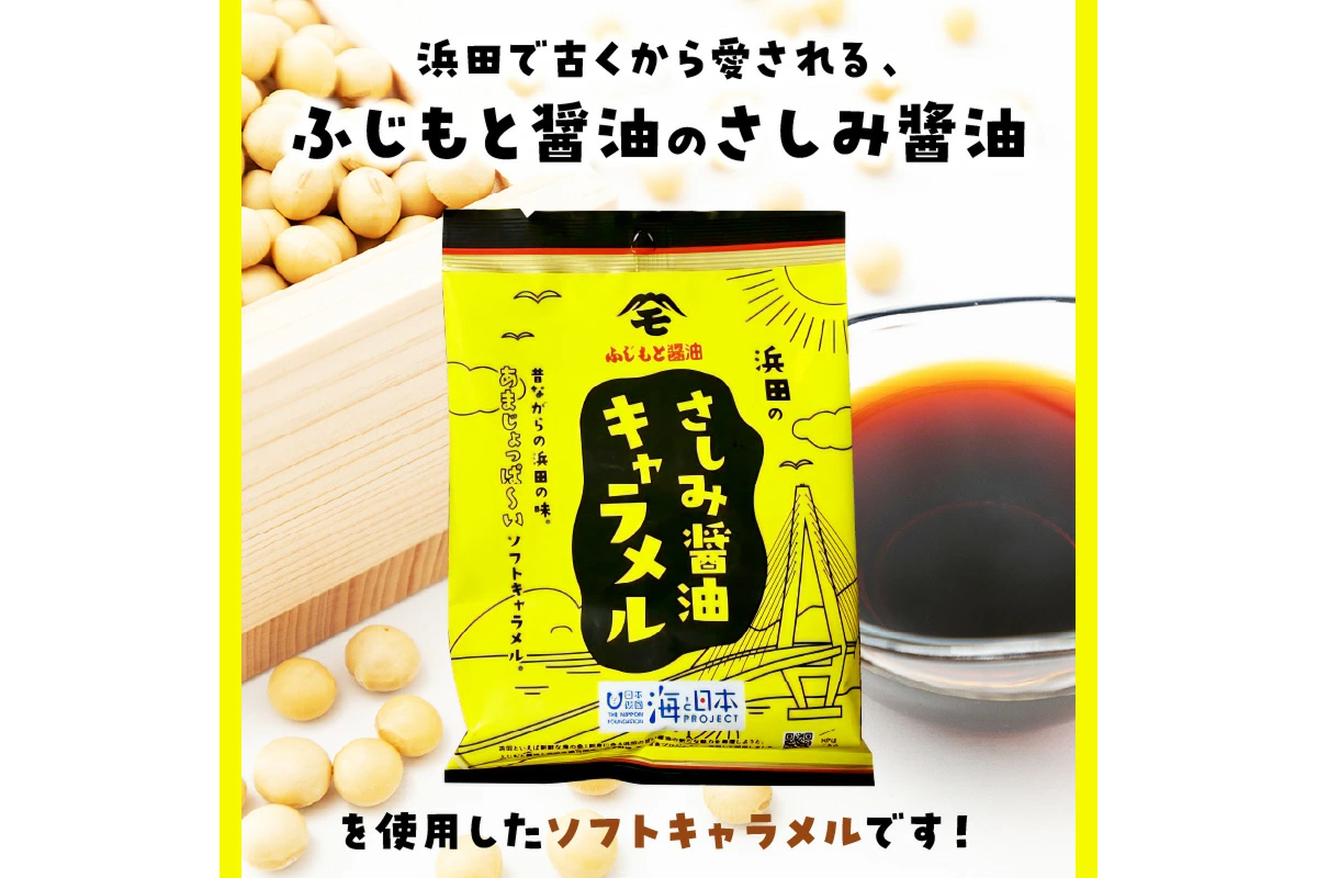 浜田のさしみ醤油キャラメル（1袋） 【001_2020】
