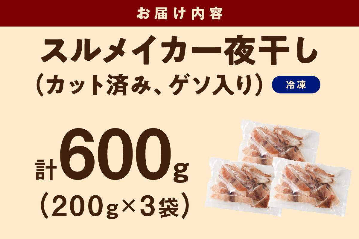 島根県産スルメイカ一夜干しカット済 計600g（小分け200g×3袋） 産地直送 干物 一夜干し イカ 人気 大容量 小分け 国産 冷凍ストック 【005_2059】