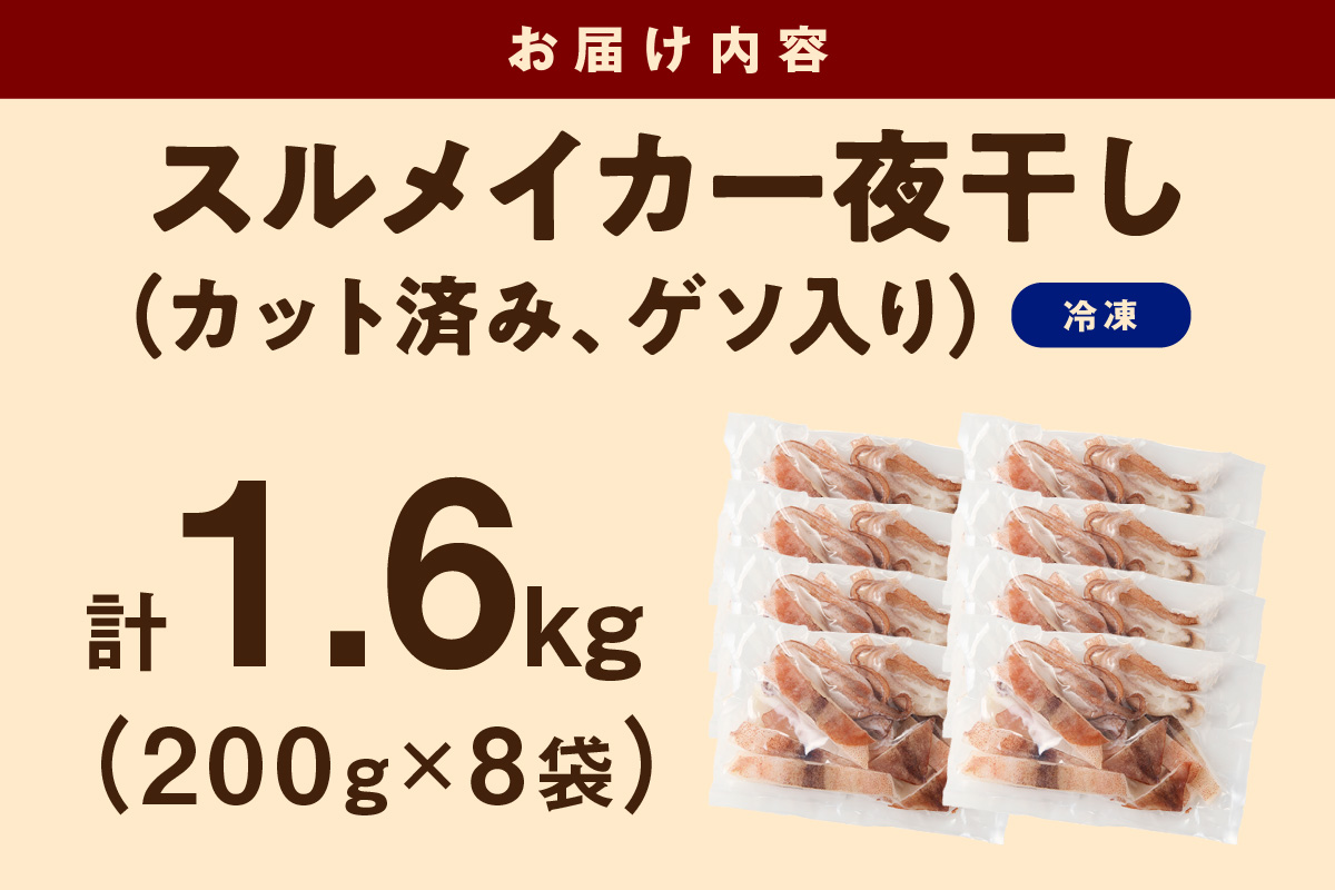 島根県産スルメイカ一夜干しカット済 計1.6kg（小分け200g×8袋） 産地直送 干物 一夜干し イカ 人気 大容量 小分け 国産 冷凍ストック 【005_2060】