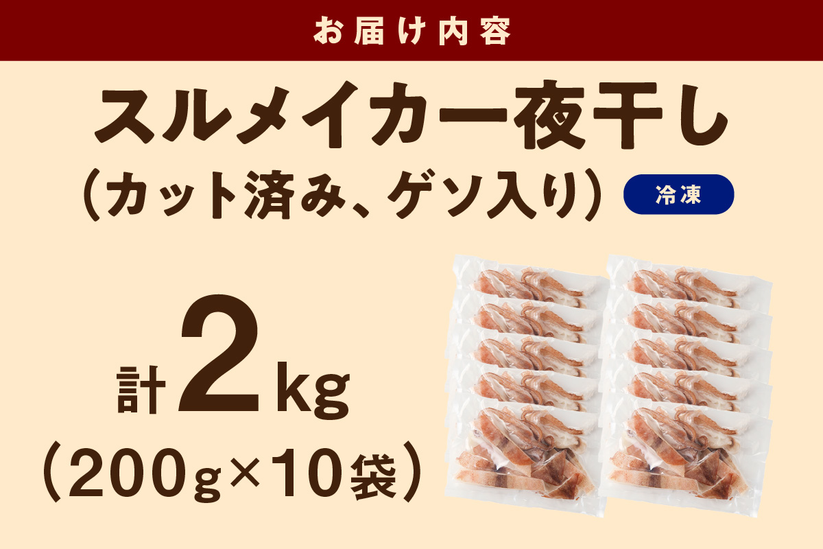 島根県産スルメイカ一夜干しカット済 計2kg（小分け200g×10袋） 産地直送 干物 一夜干し イカ 人気 大容量 小分け 国産 冷凍ストック 【005_2061】