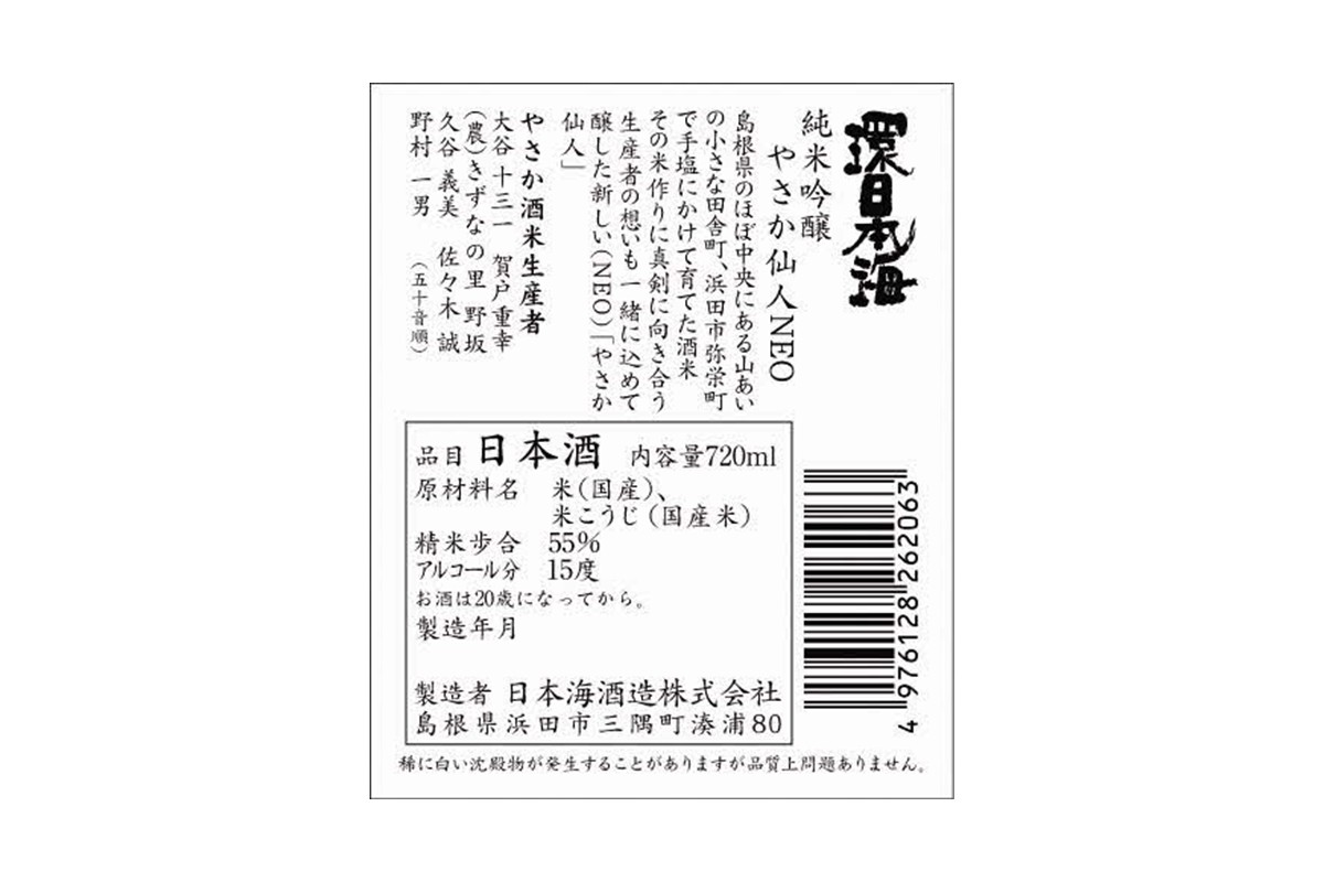 環日本海 やさか仙人セット 【021_2063】