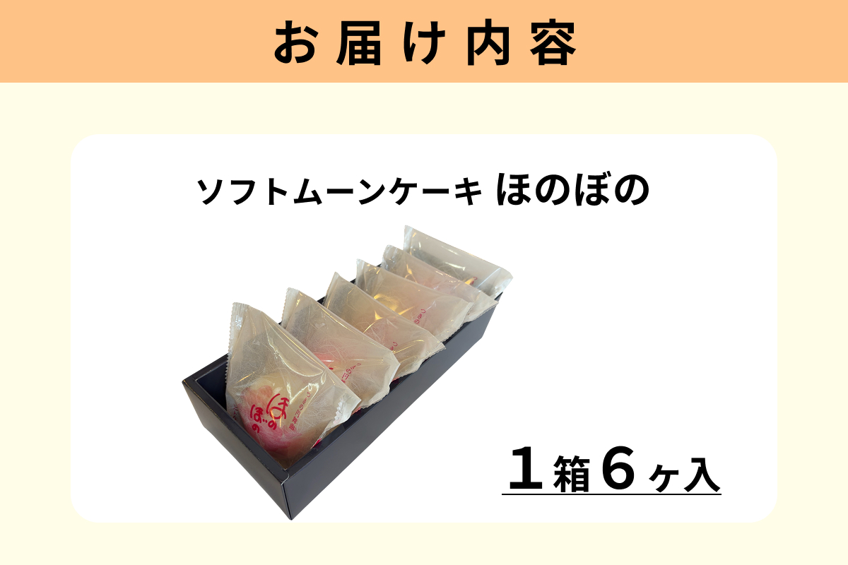 ほのぼの 6ヶ入 【086_1837】